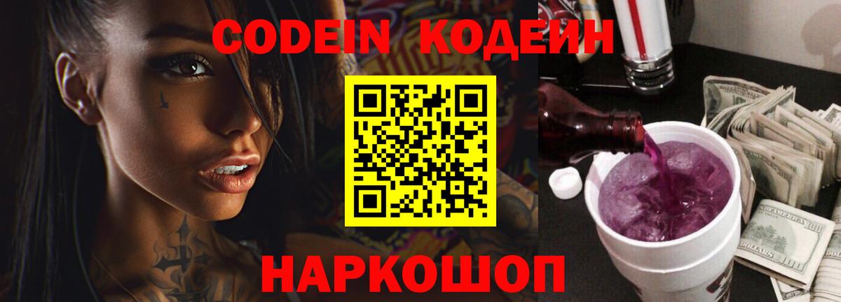 Кодеиновый сироп Lean Purple Drank  Codein напиток Lean (лин)  Кандалакша  Вход с VPN 